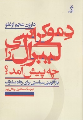 دموکراسی لیبرال را چه پیش آمد(رقعی)